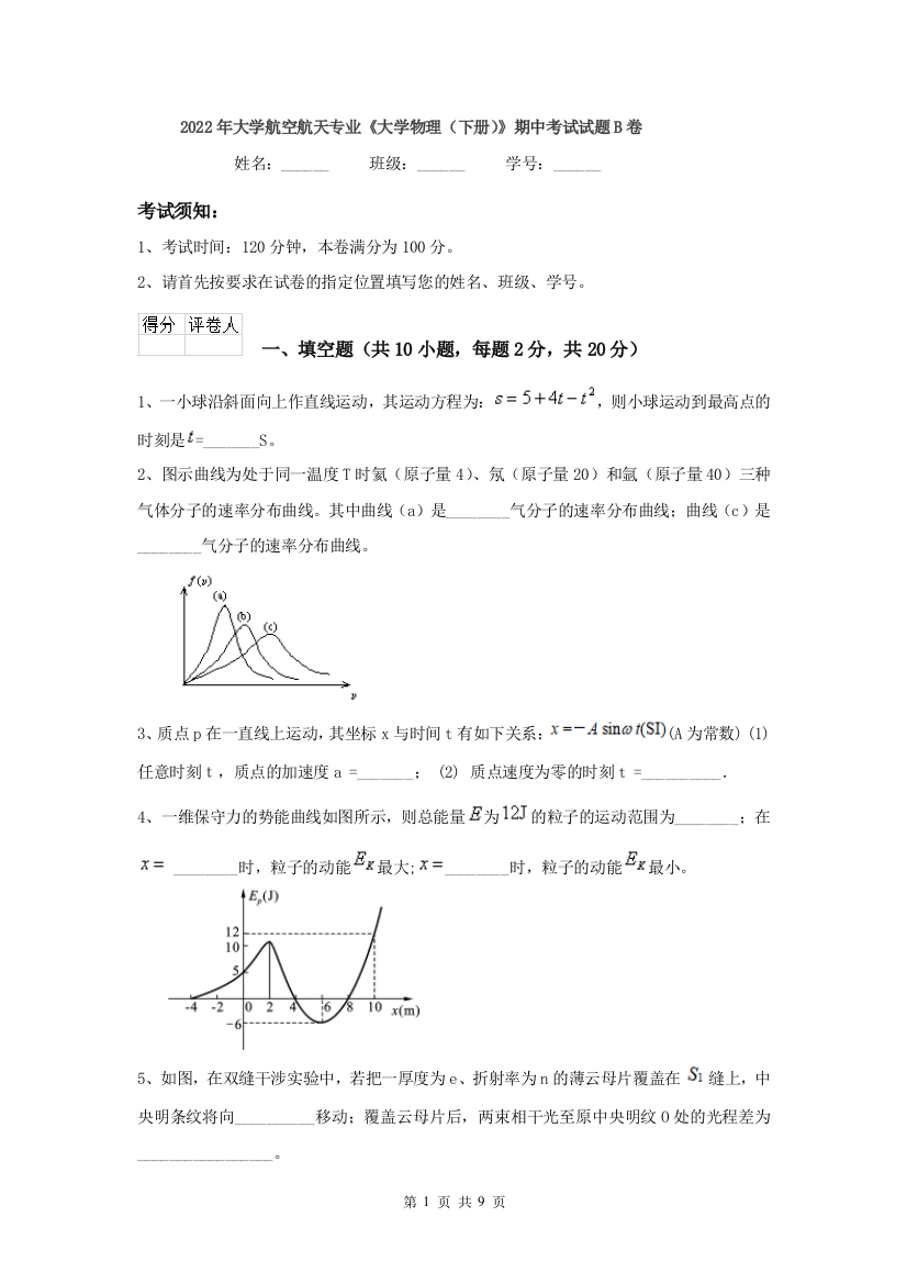 2022年大学航空航天专业大学物理下册期中考试试题B卷