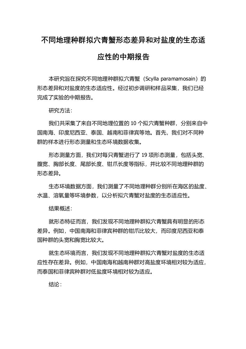 不同地理种群拟穴青蟹形态差异和对盐度的生态适应性的中期报告