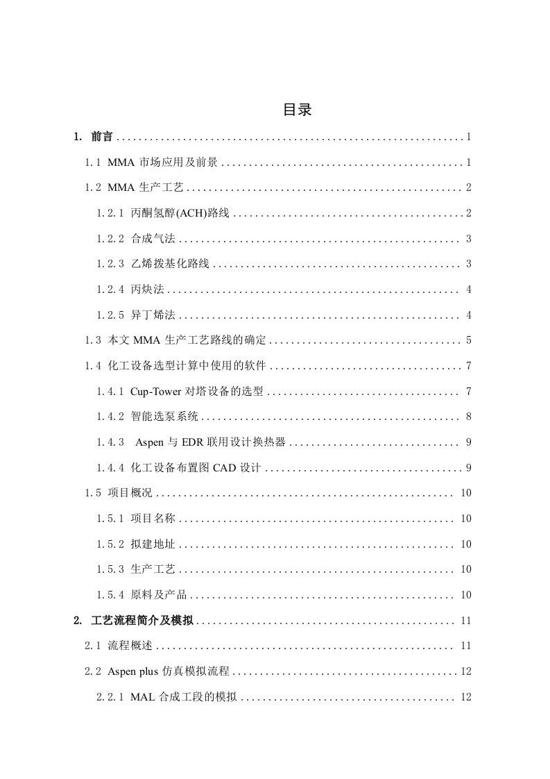 甲基丙烯酸甲酯生产实用工艺毕业设计-设备选型与布置