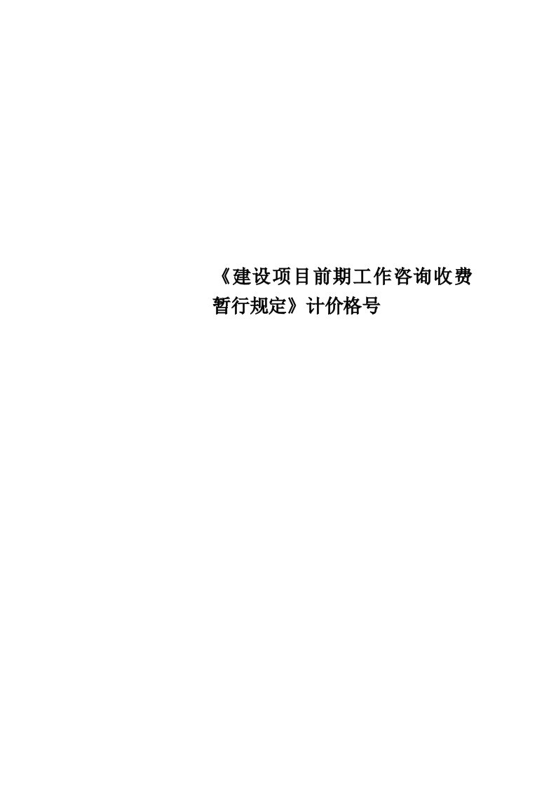 《建设项目前期工作咨询收费暂行规定》计价格号