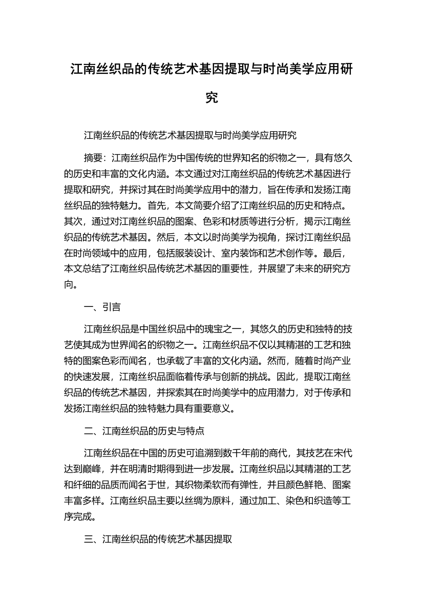 江南丝织品的传统艺术基因提取与时尚美学应用研究