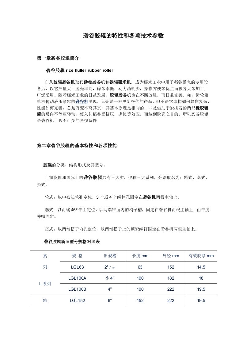 砻谷胶辊的特性和各项技术参数