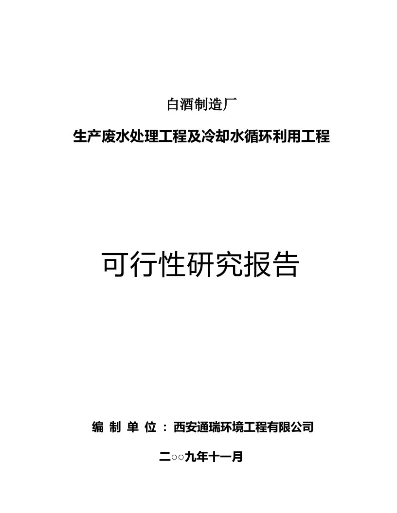 白酒制造厂生产废水及循环冷却水可研