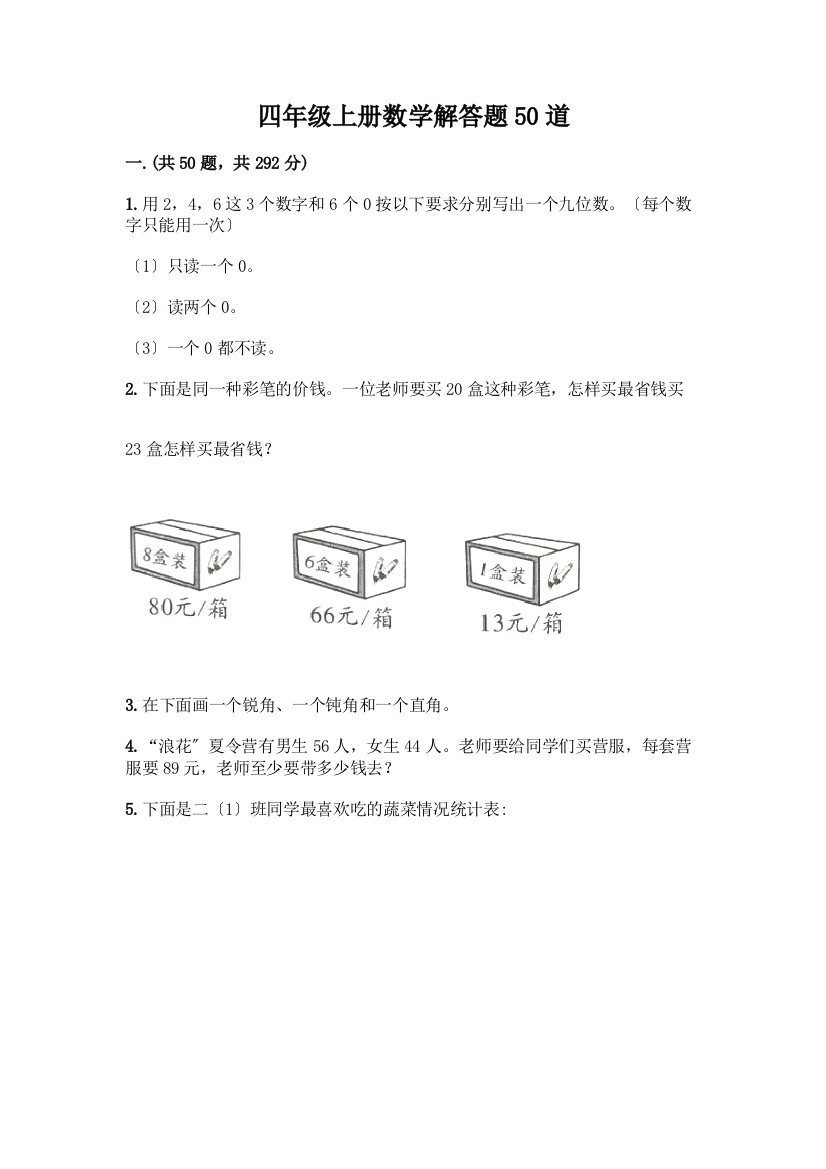 四年级上册数学解答题50道(必刷)word版