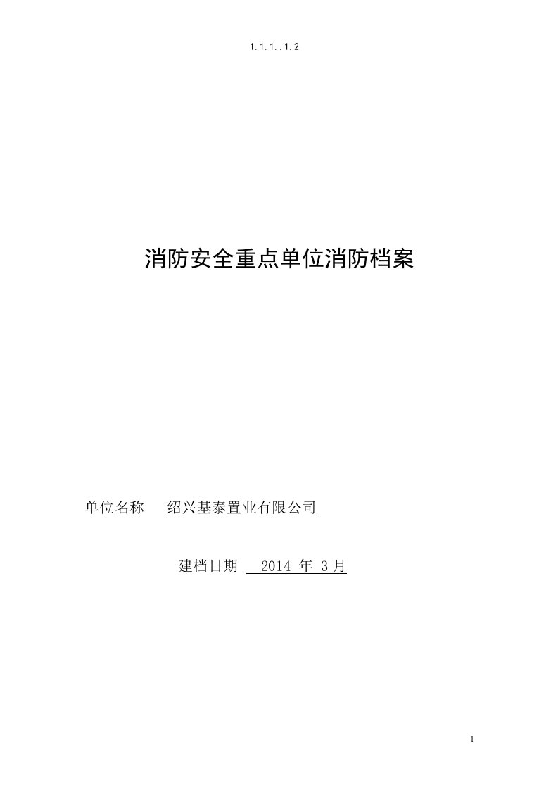 联合大厦消防安全重点单位消防档案