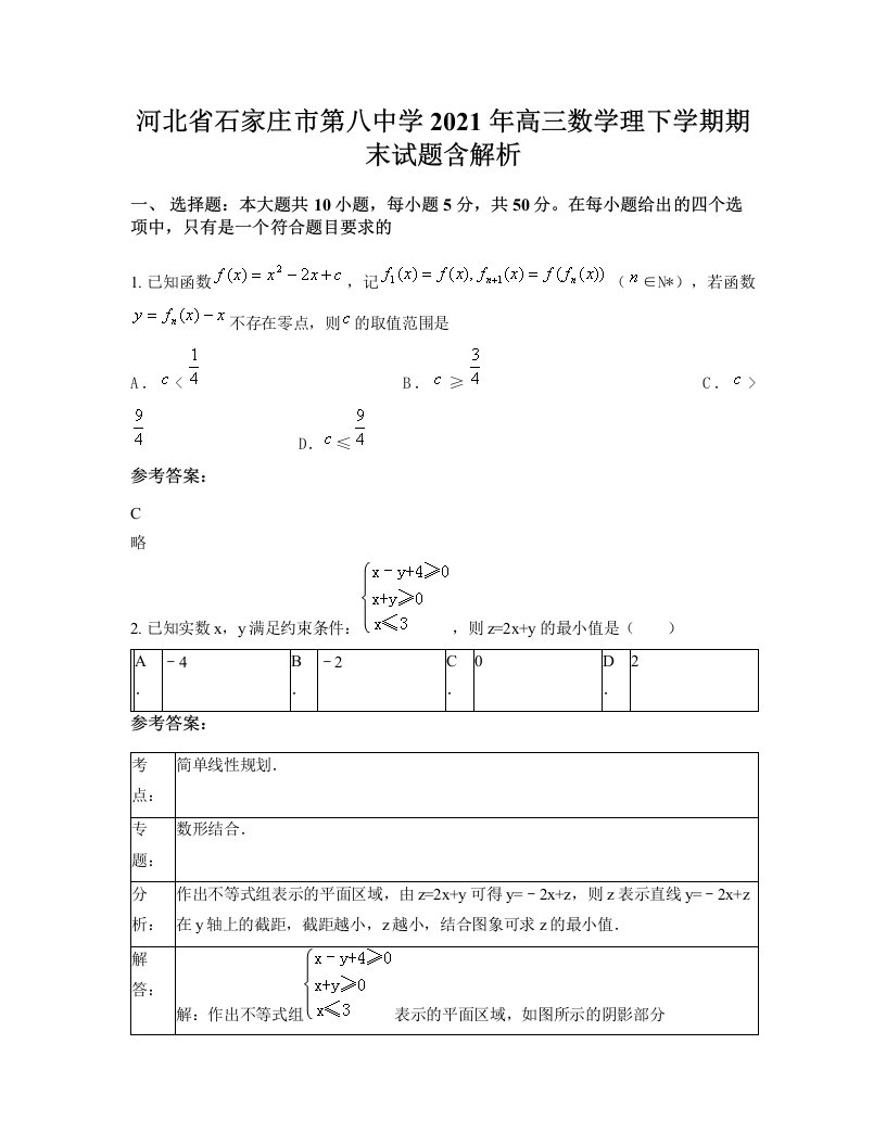 河北省石家庄市第八中学2021年高三数学理下学期期末试题含解析