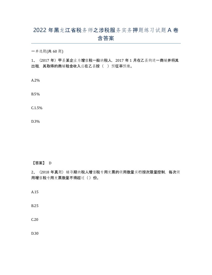 2022年黑龙江省税务师之涉税服务实务押题练习试题A卷含答案