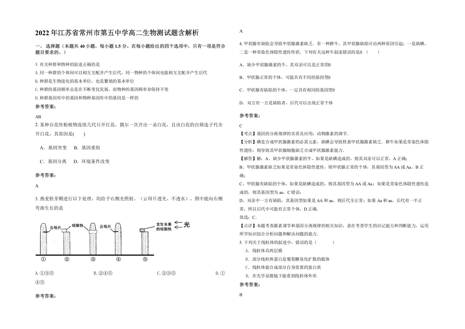 2022年江苏省常州市第五中学高二生物测试题含解析