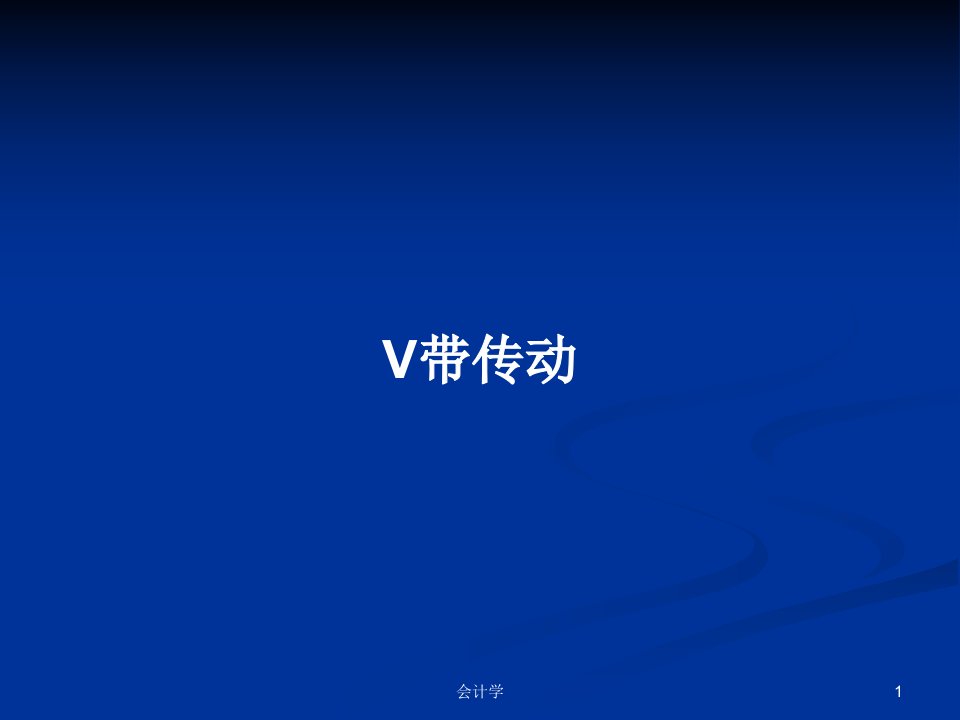 V带传动PPT学习教案