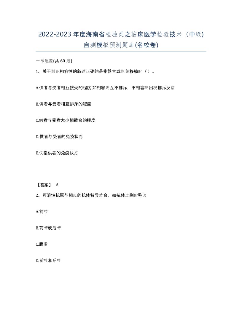 2022-2023年度海南省检验类之临床医学检验技术中级自测模拟预测题库名校卷