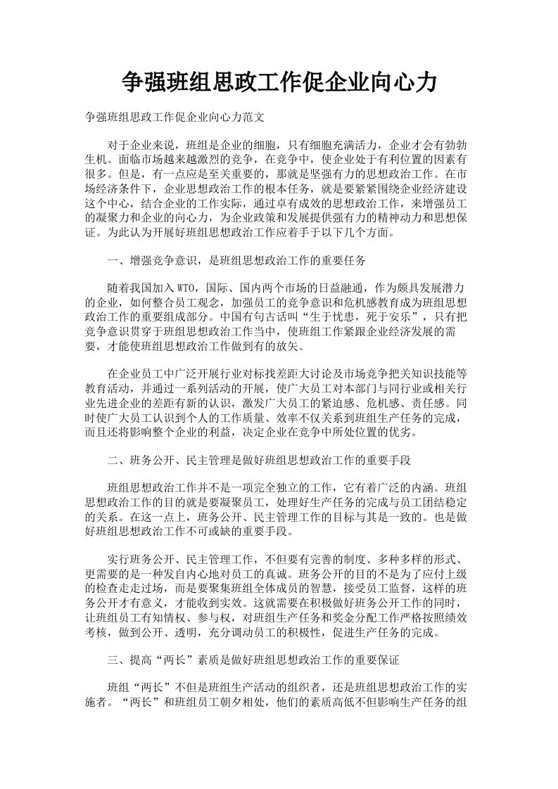 争强班组思政工作促企业向心力