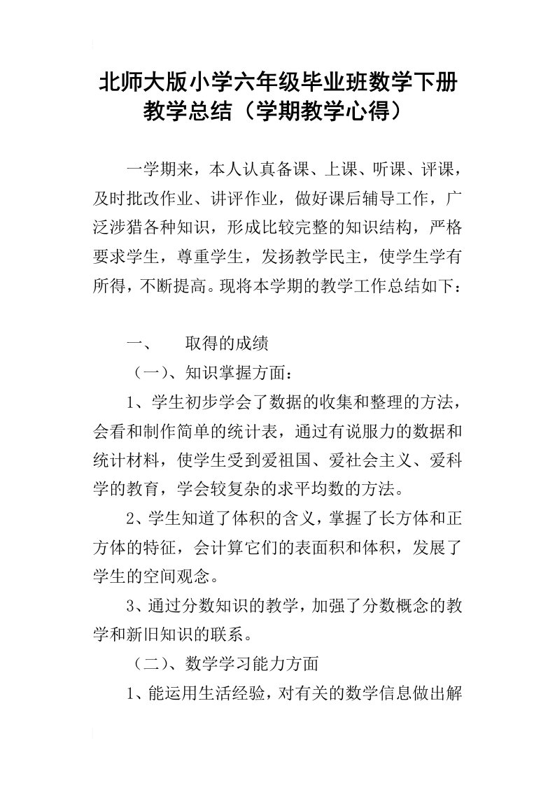 北师大版小学六年级毕业班数学下册教学总结学期教学心得