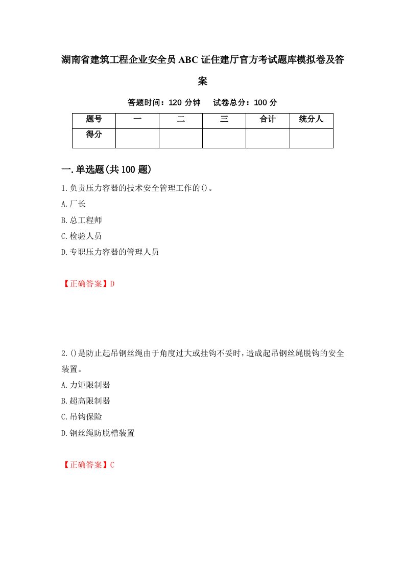 湖南省建筑工程企业安全员ABC证住建厅官方考试题库模拟卷及答案第35期