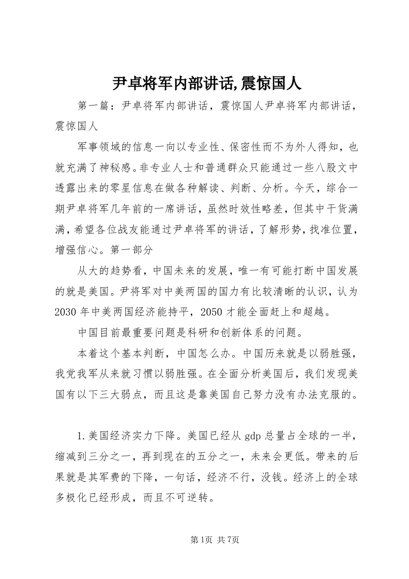 尹卓将军内部讲话,震惊国人