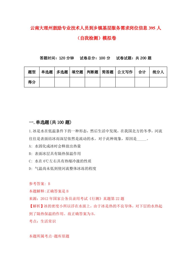 云南大理州鼓励专业技术人员到乡镇基层服务需求岗位信息395人自我检测模拟卷1