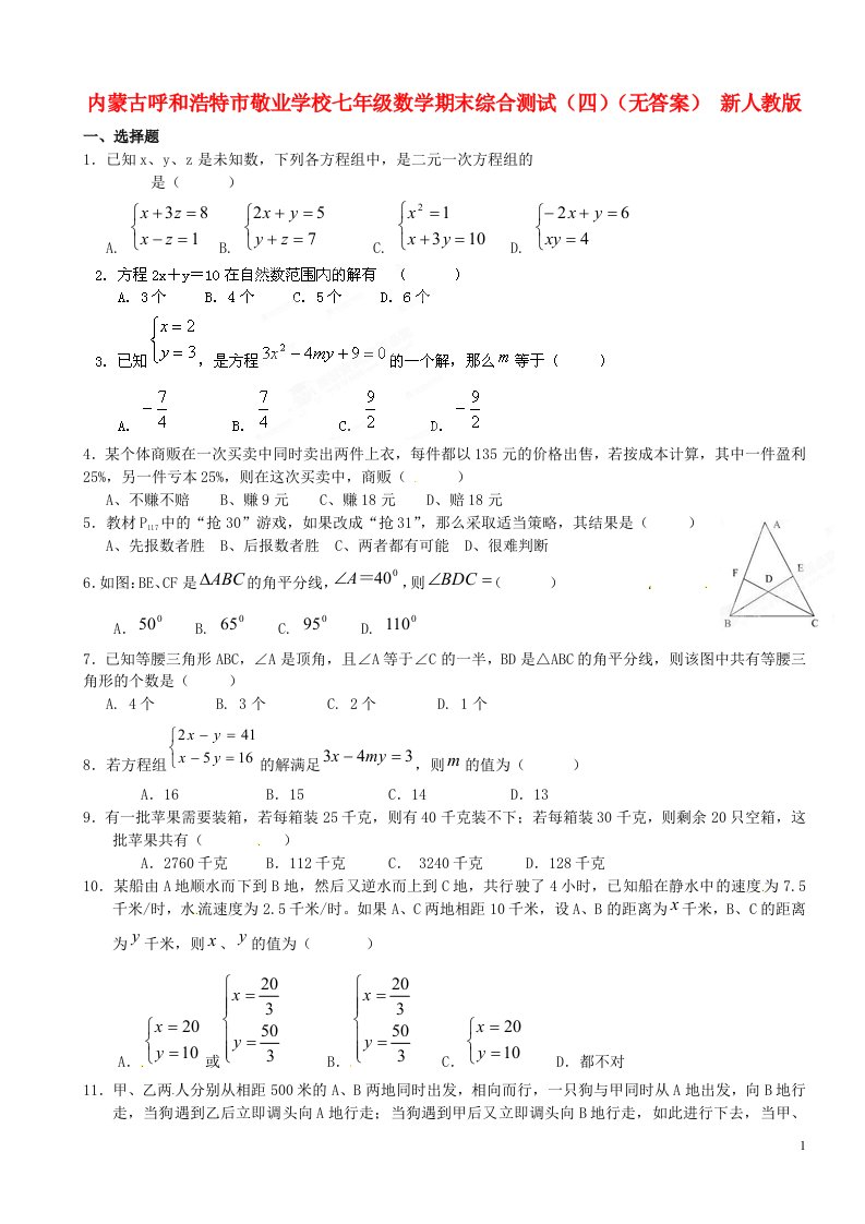 内蒙古呼和浩特市敬业学校七年级数学期末综合测试（四）（无答案）