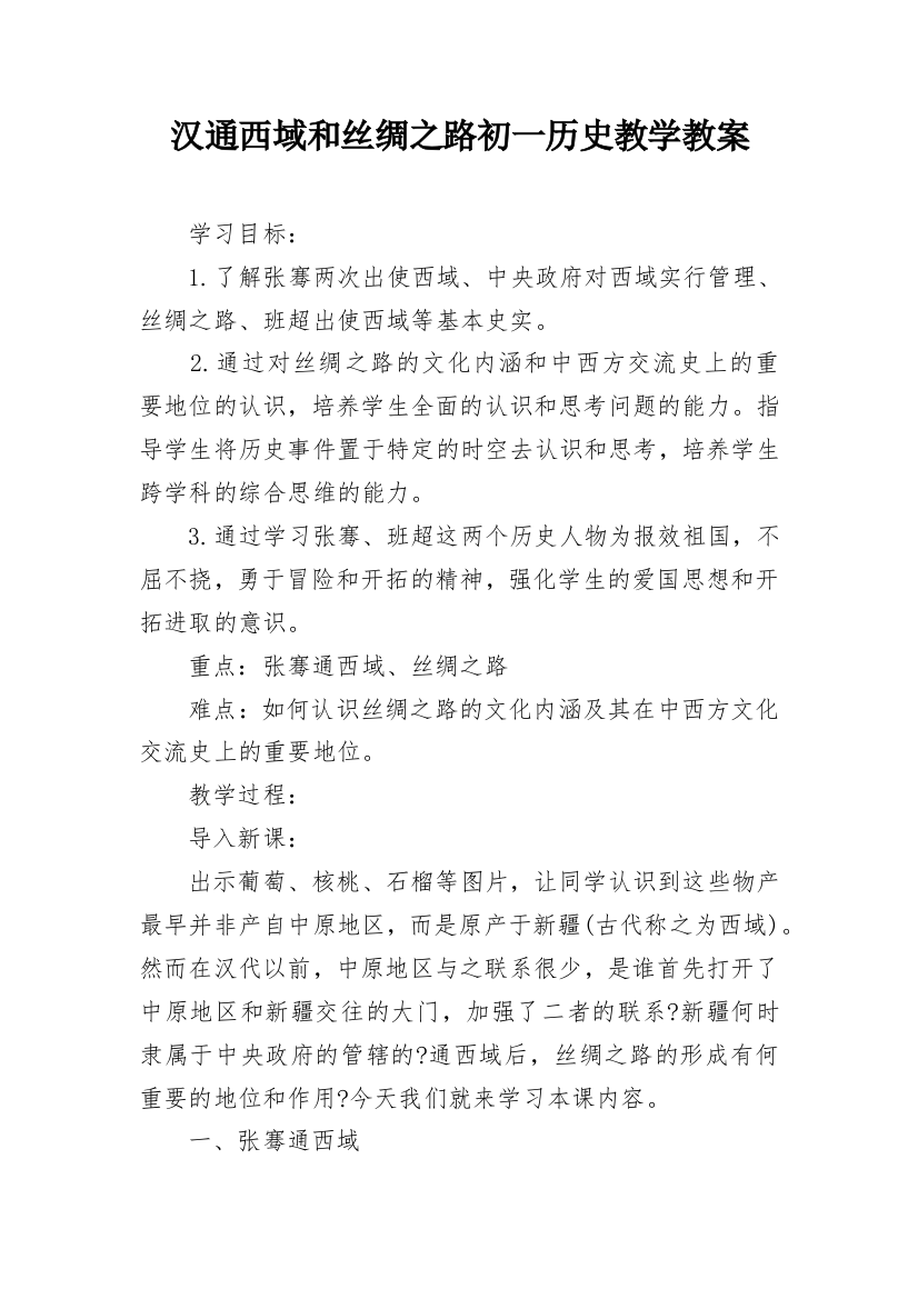 汉通西域和丝绸之路初一历史教学教案