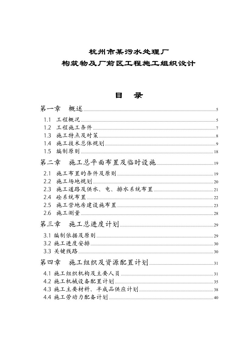 某污水处理厂构筑物及厂前区工程施工组织设计