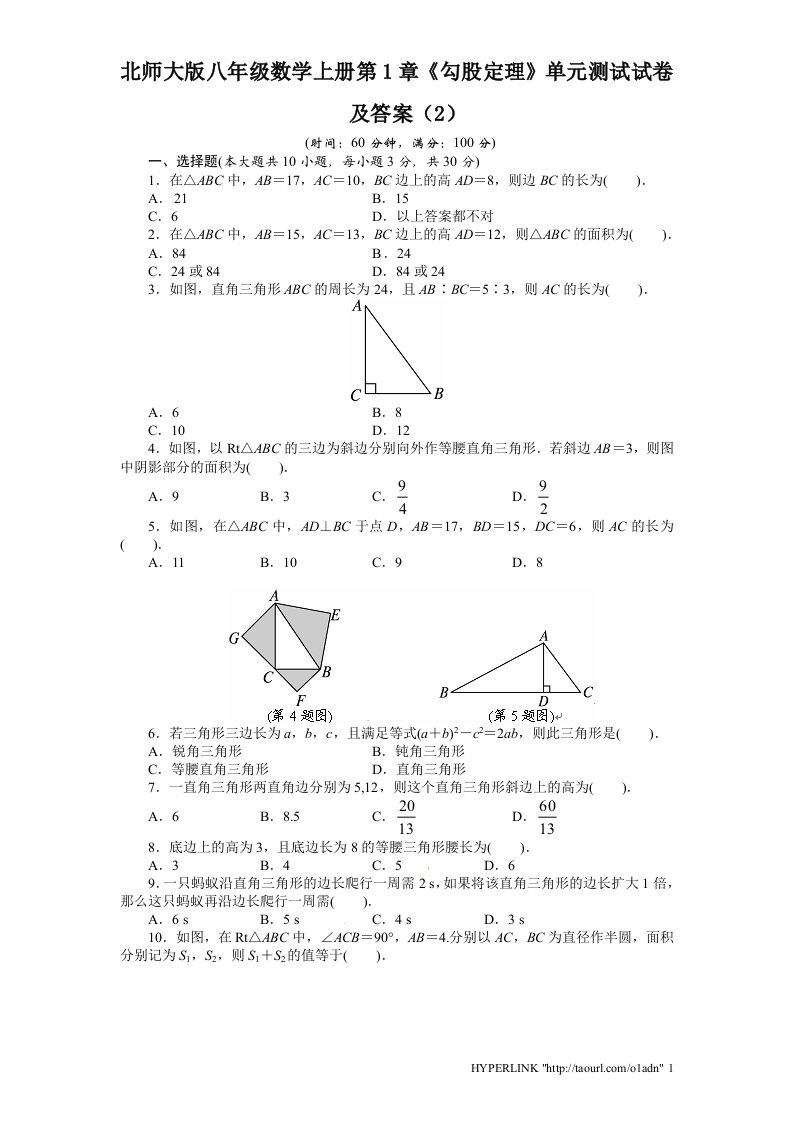 北师大版八年级数学上册第1章勾股定理单元测试试卷及答案2