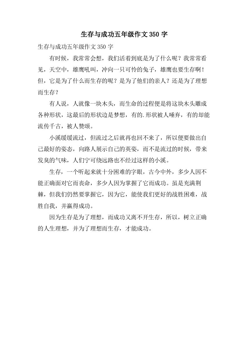 生存与成功五年级作文350字