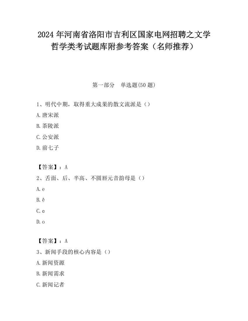 2024年河南省洛阳市吉利区国家电网招聘之文学哲学类考试题库附参考答案（名师推荐）