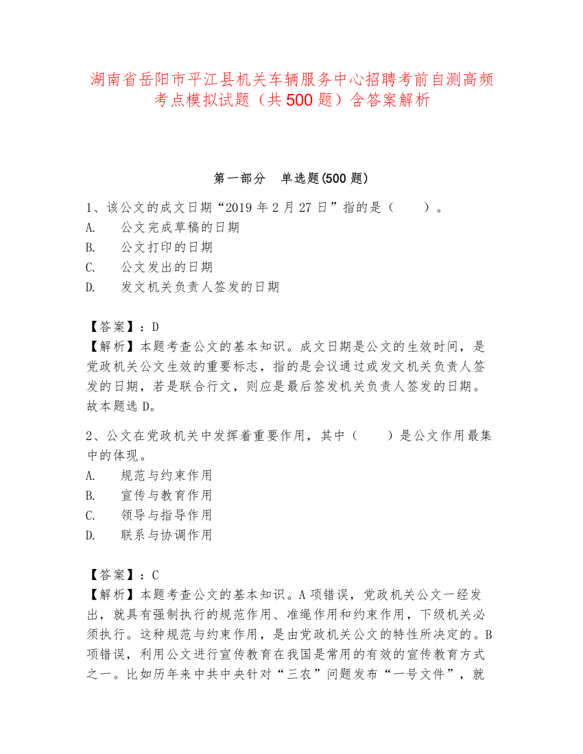 湖南省岳阳市平江县机关车辆服务中心招聘考前自测高频考点模拟试题（共500题）含答案解析