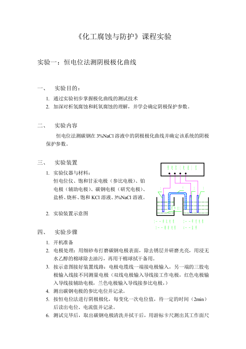 化工腐蚀与防护课程实验讲义