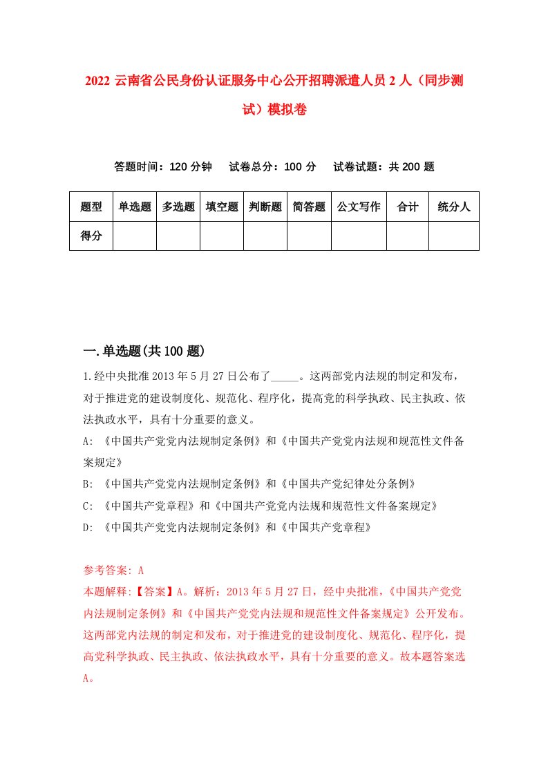 2022云南省公民身份认证服务中心公开招聘派遣人员2人同步测试模拟卷第37版