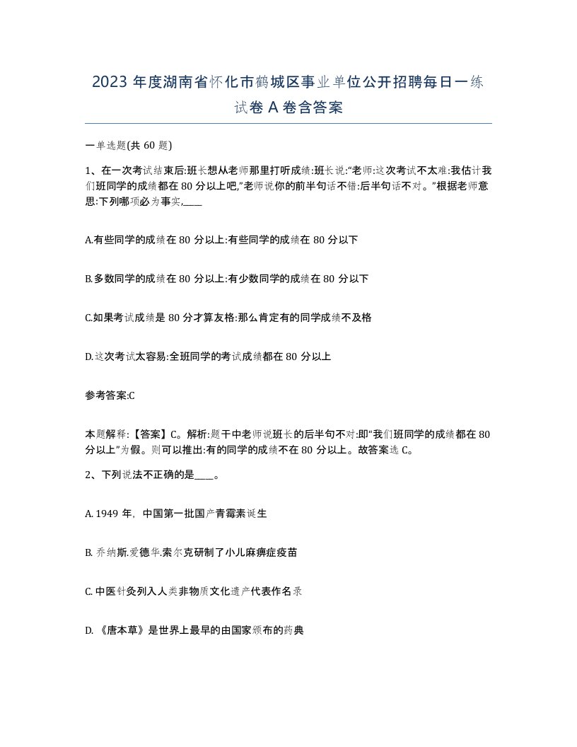 2023年度湖南省怀化市鹤城区事业单位公开招聘每日一练试卷A卷含答案