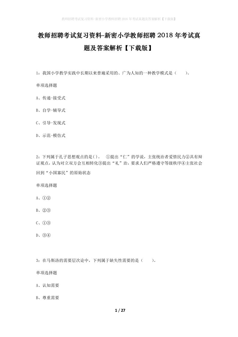 教师招聘考试复习资料-新密小学教师招聘2018年考试真题及答案解析下载版