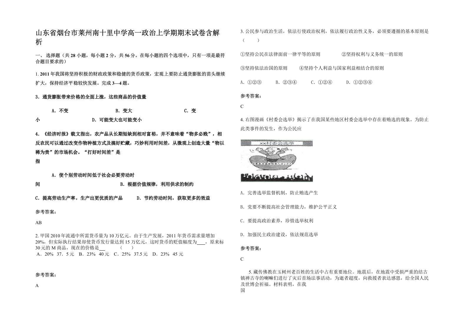 山东省烟台市莱州南十里中学高一政治上学期期末试卷含解析