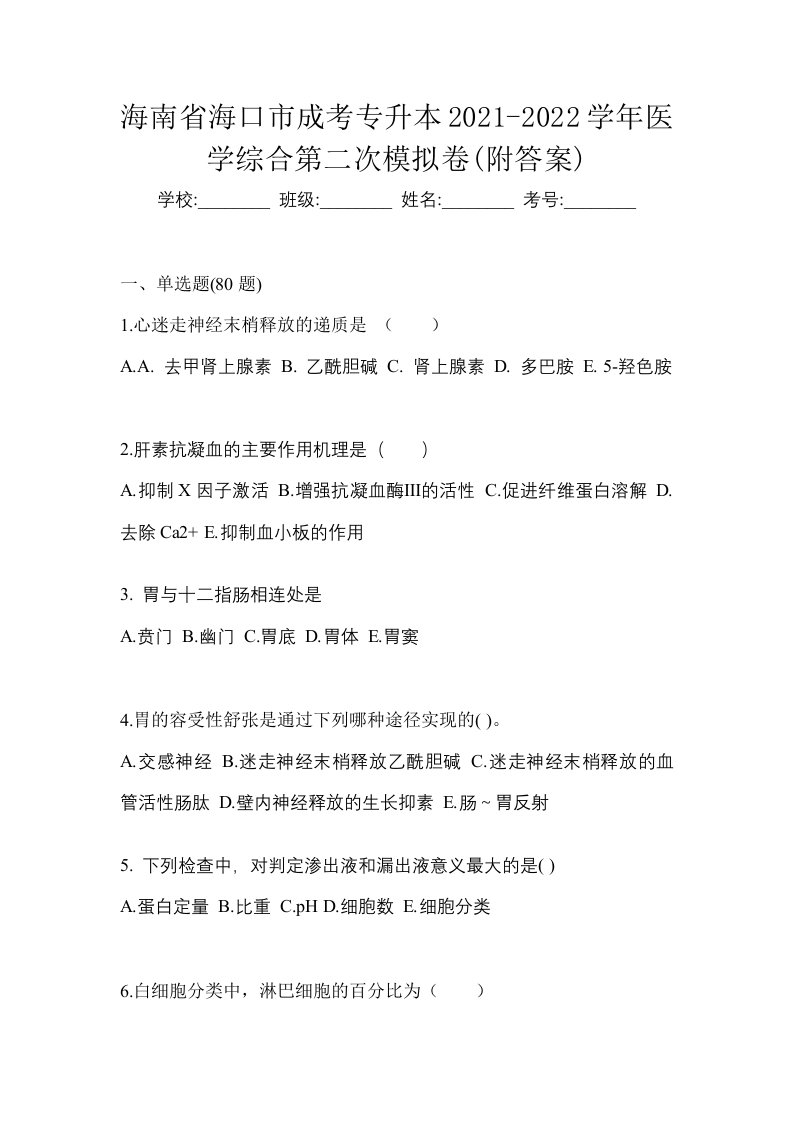 海南省海口市成考专升本2021-2022学年医学综合第二次模拟卷附答案