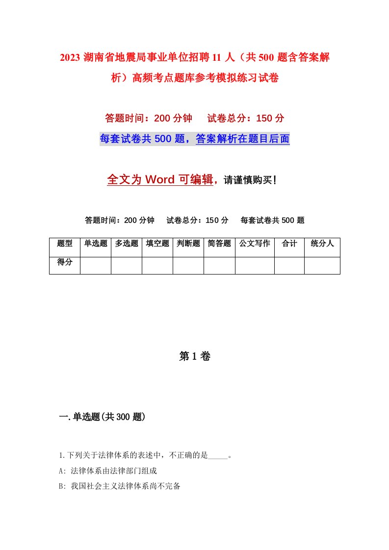 2023湖南省地震局事业单位招聘11人共500题含答案解析高频考点题库参考模拟练习试卷