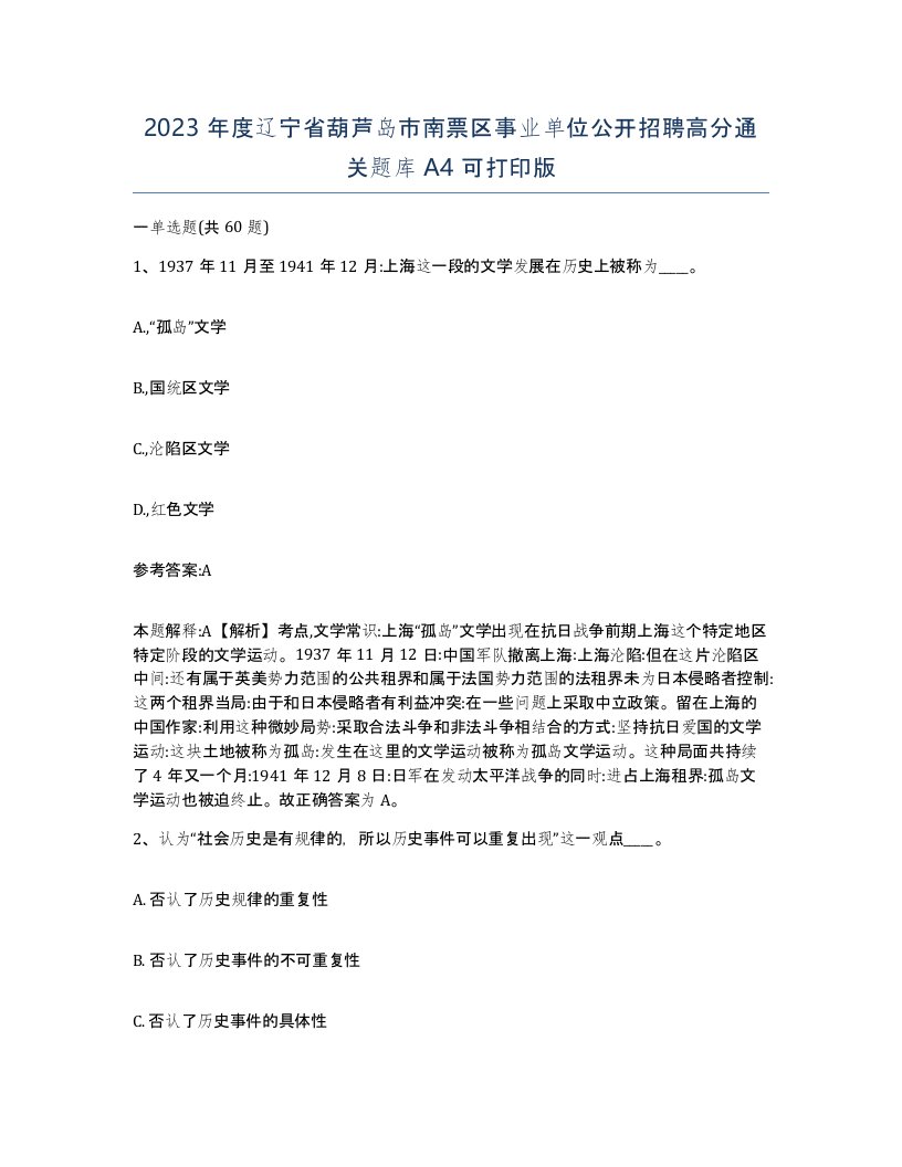 2023年度辽宁省葫芦岛市南票区事业单位公开招聘高分通关题库A4可打印版