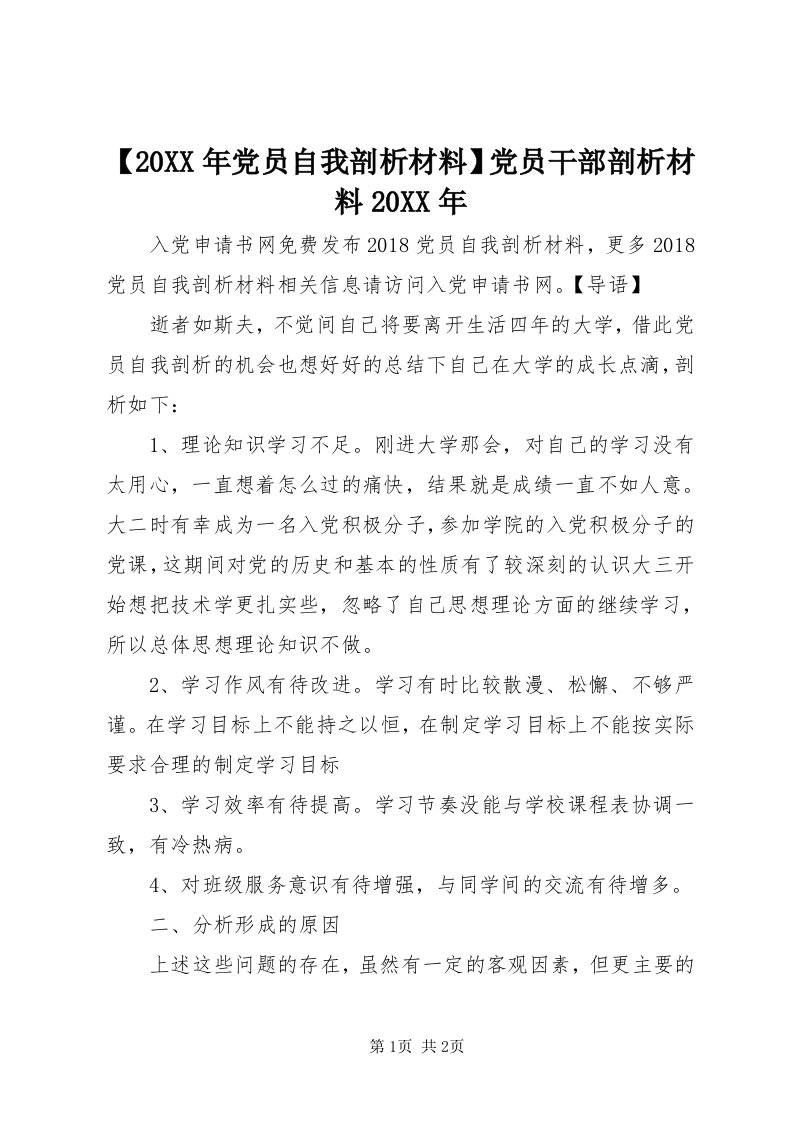 【某年党员自我剖析材料】党员干部剖析材料某年