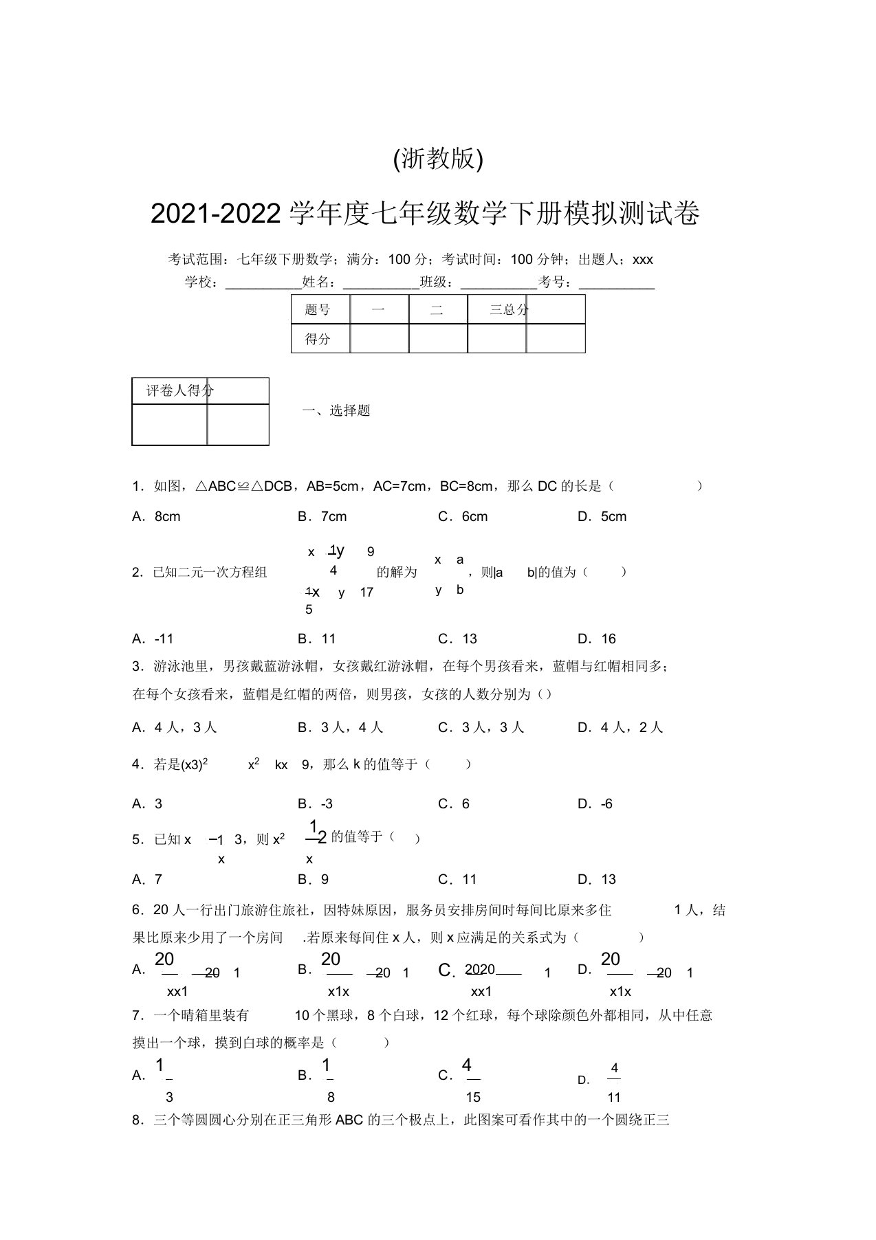 浙教版2021-2022学年度七年级数学下册模拟测试卷(4497)