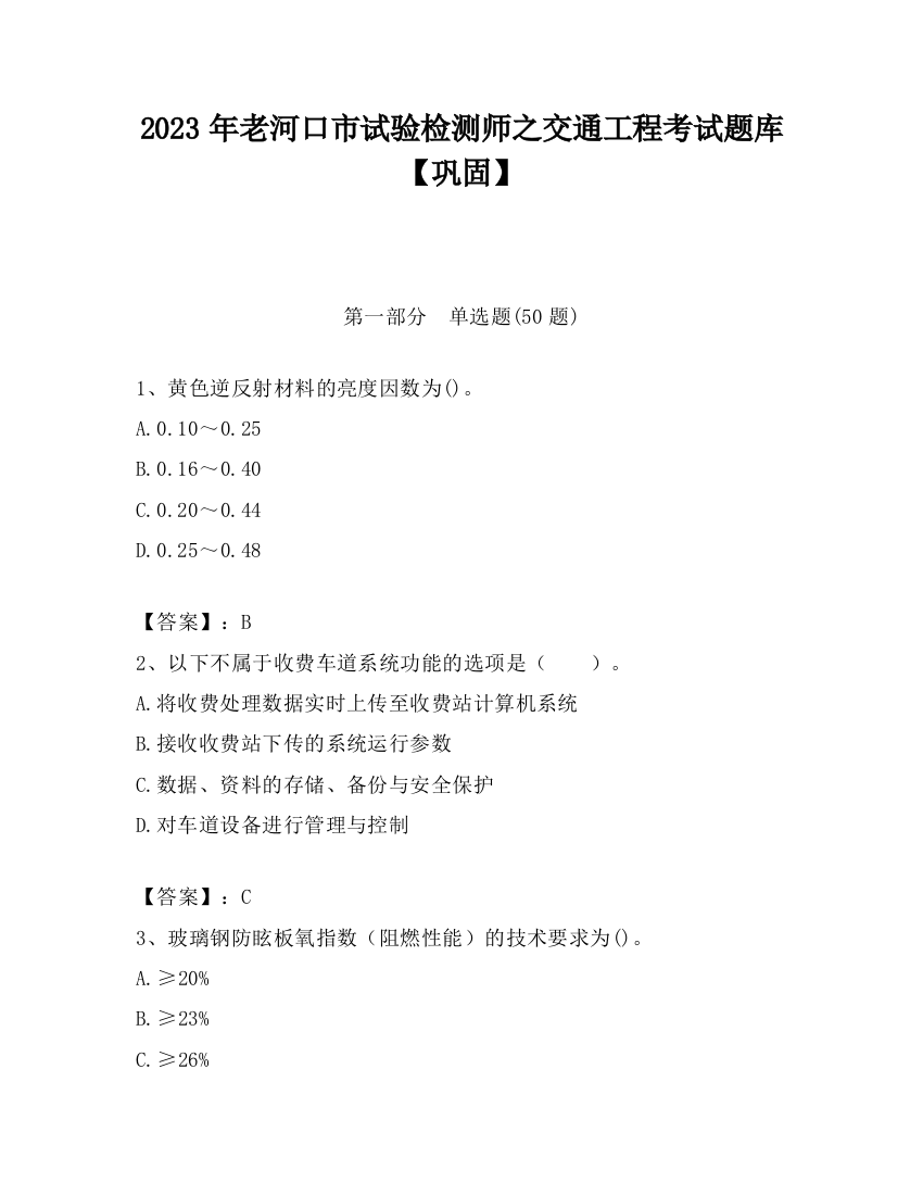 2023年老河口市试验检测师之交通工程考试题库【巩固】