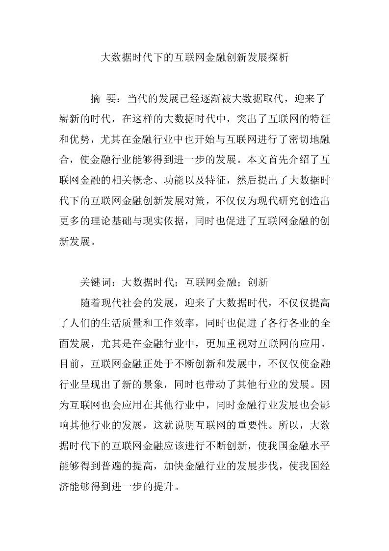 大数据时代下的互联网金融创新发展探析