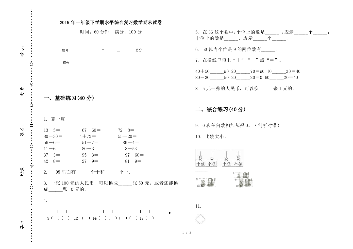 2019年一年级下学期水平综合复习数学期末试卷