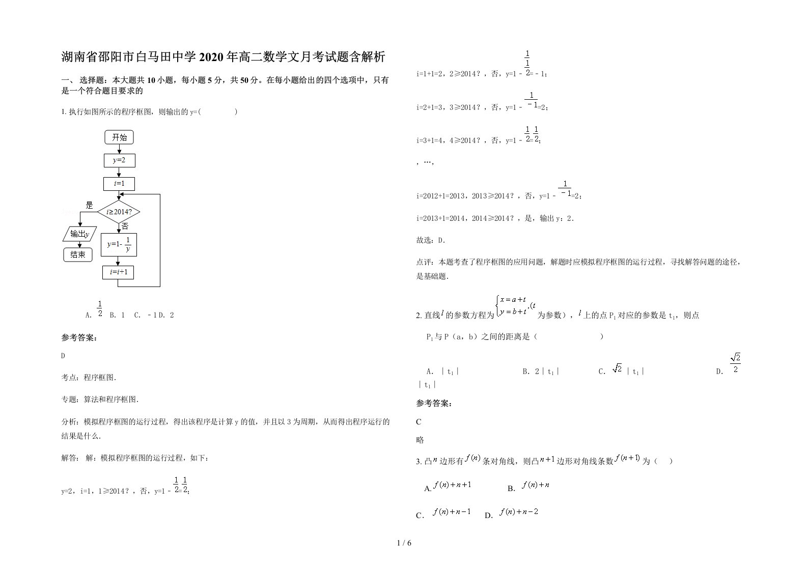 湖南省邵阳市白马田中学2020年高二数学文月考试题含解析