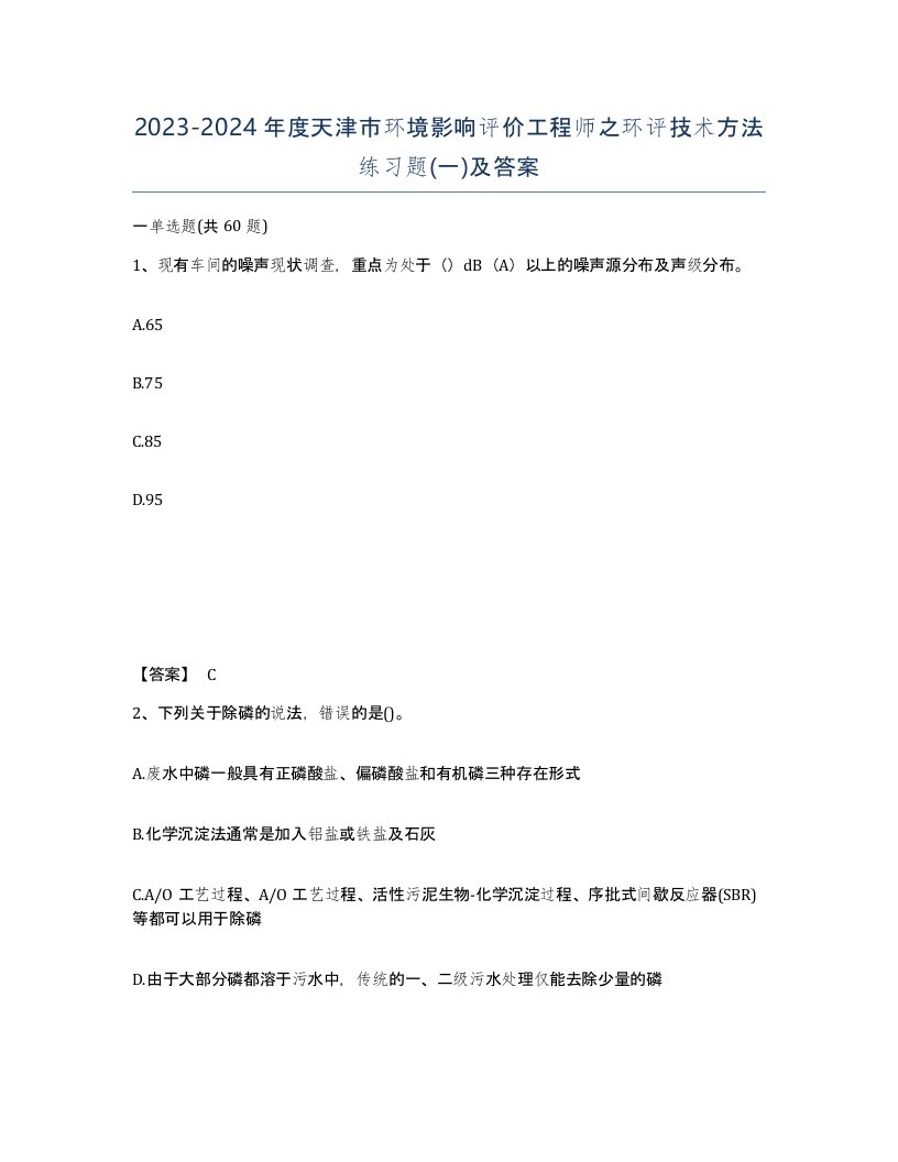 2023-2024年度天津市环境影响评价工程师之环评技术方法练习题一及答案