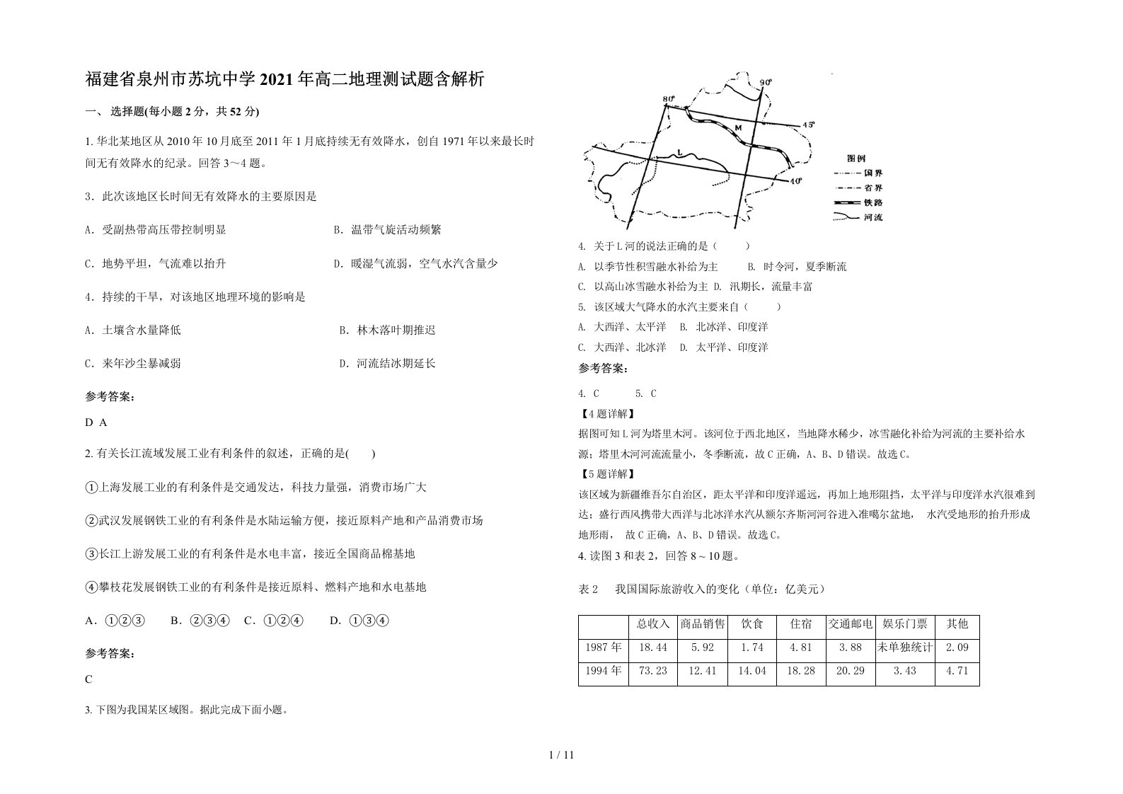 福建省泉州市苏坑中学2021年高二地理测试题含解析