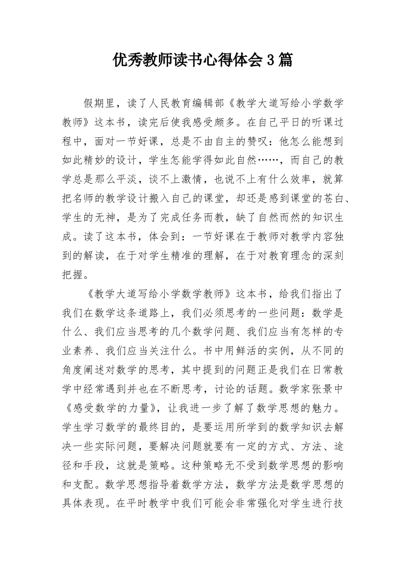 优秀教师读书心得体会3篇_1