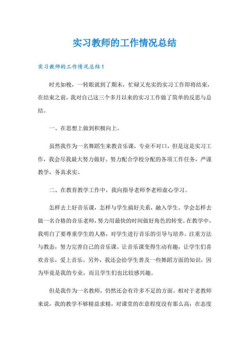 实习教师的工作情况总结