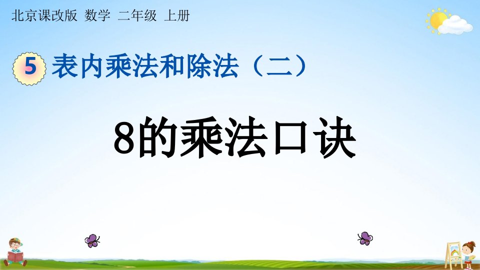 北京课改版二年级数学上册《5-1-7