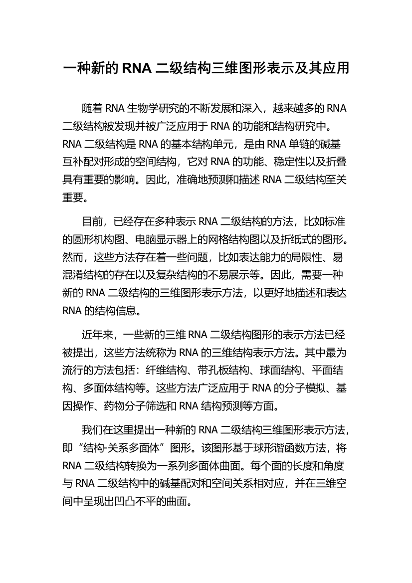 一种新的RNA二级结构三维图形表示及其应用