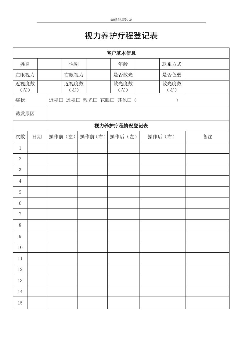 视力养护疗程表