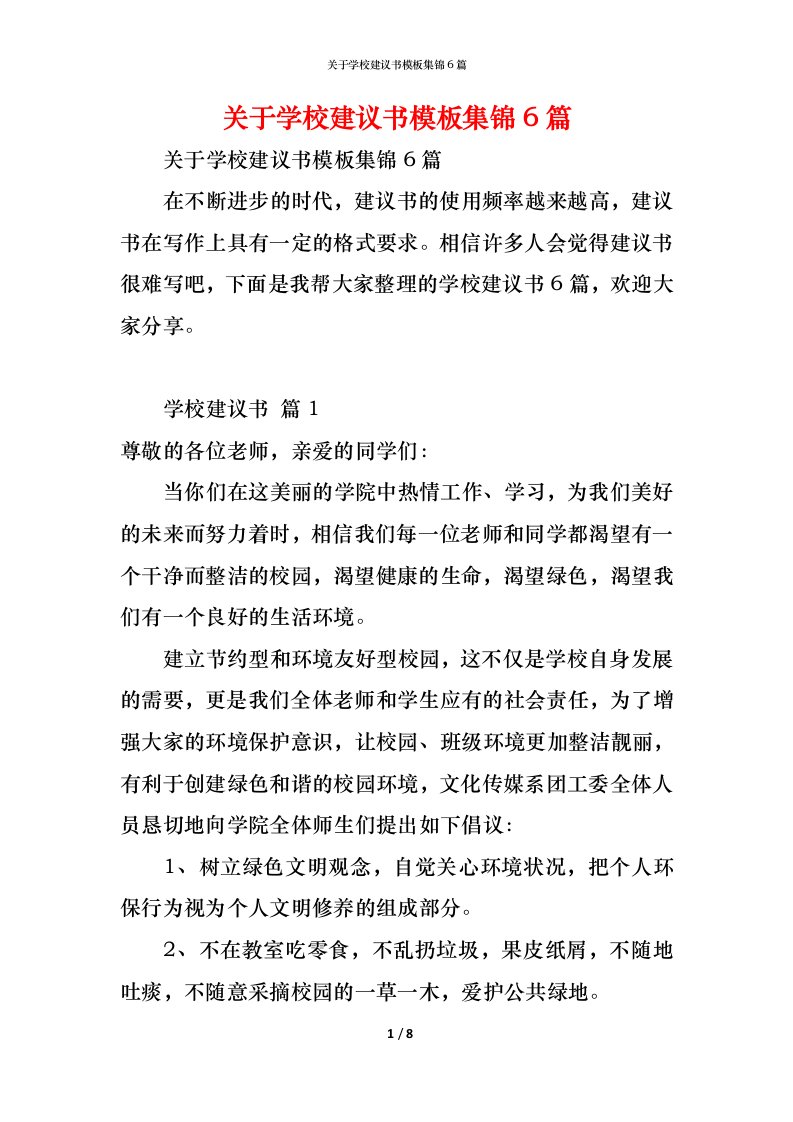 精编关于学校建议书模板集锦6篇