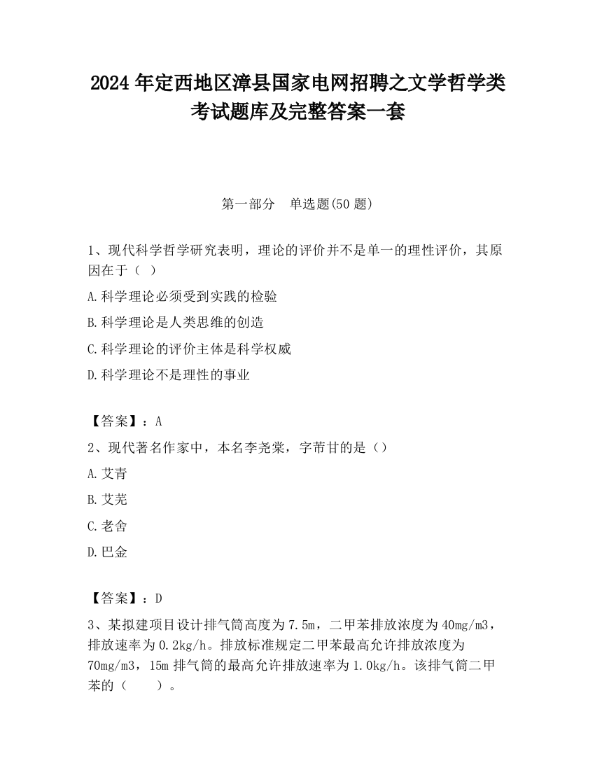 2024年定西地区漳县国家电网招聘之文学哲学类考试题库及完整答案一套