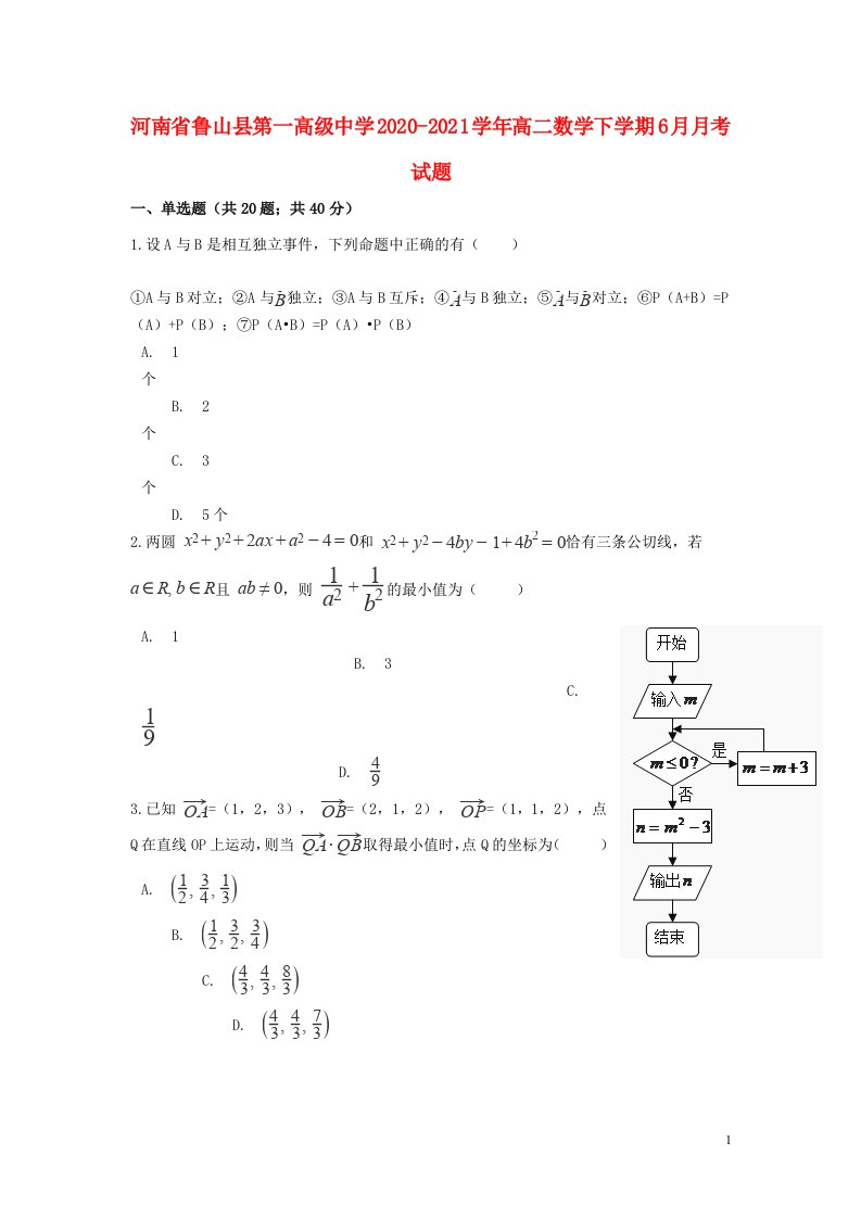 河南省鲁山县第一高级中学2020_2021学年高二数学下学期6月月考试题